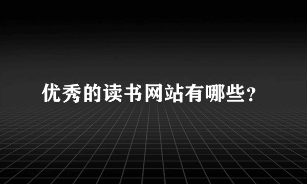 优秀的读书网站有哪些？