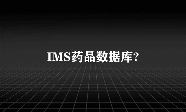 IMS药品数据库?