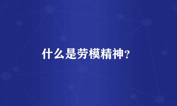 什么是劳模精神？
