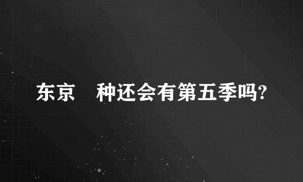 东京喰种还会有第五季吗?