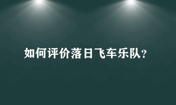 如何评价落日飞车乐队？