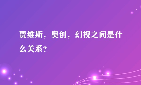贾维斯，奥创，幻视之间是什么关系？