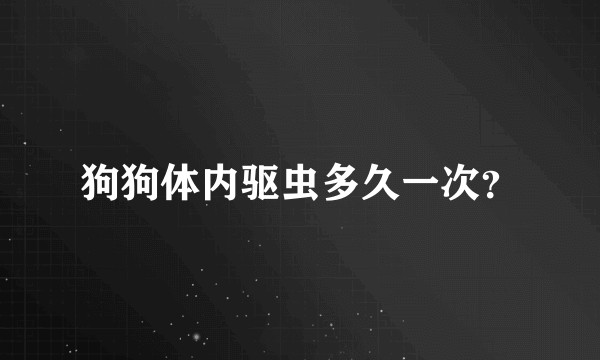 狗狗体内驱虫多久一次？