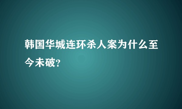 韩国华城连环杀人案为什么至今未破？