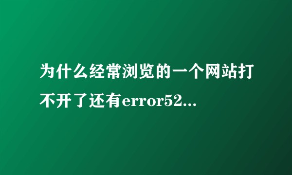 为什么经常浏览的一个网站打不开了还有error521 网站是磁力链接找种子的?