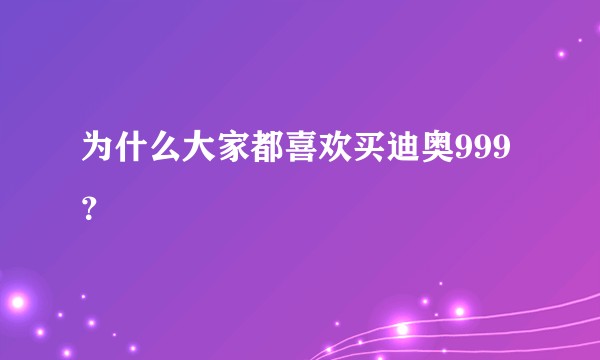 为什么大家都喜欢买迪奥999？