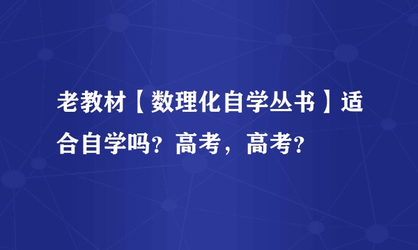 老教材【数理化自学丛书】适合自学吗？高考，高考？