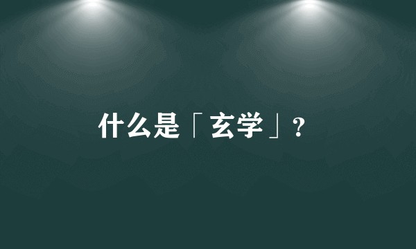 什么是「玄学」？