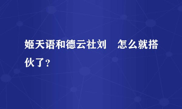 姬天语和德云社刘喆怎么就搭伙了？