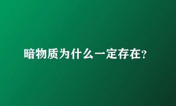 暗物质为什么一定存在？