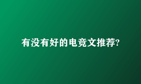 有没有好的电竞文推荐?