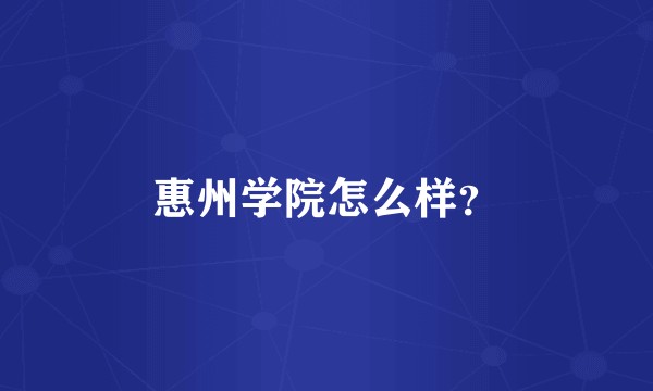 惠州学院怎么样？