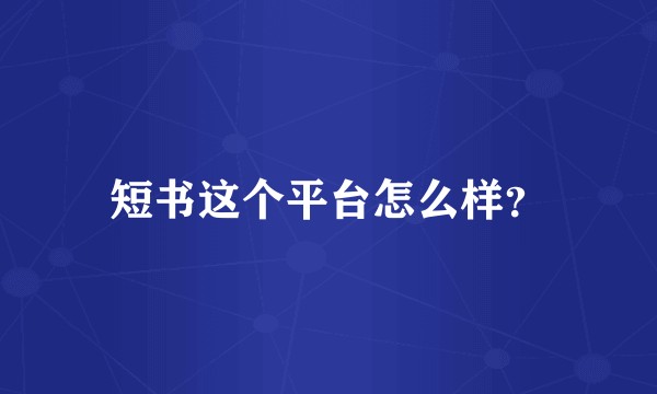 短书这个平台怎么样？