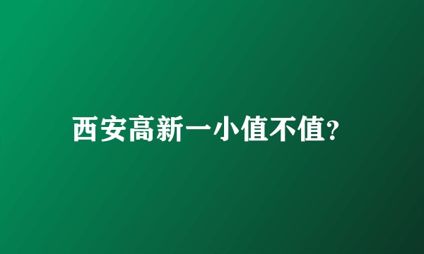 西安高新一小值不值？