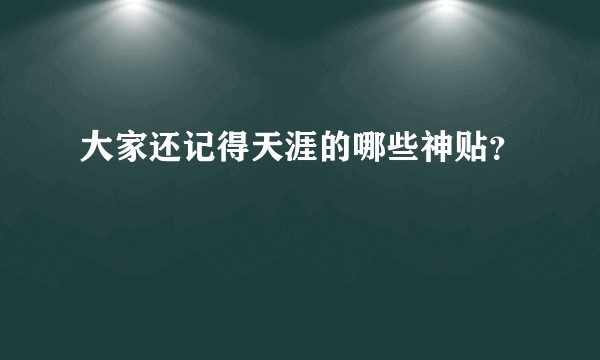 大家还记得天涯的哪些神贴？