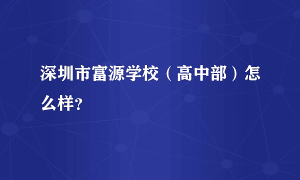 深圳市富源学校（高中部）怎么样？