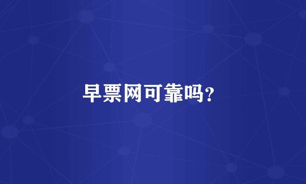 早票网可靠吗?