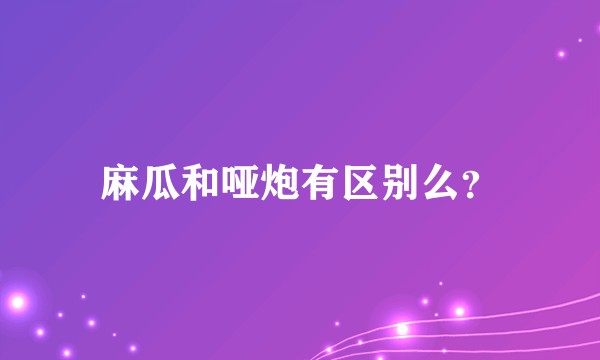 麻瓜和哑炮有区别么？
