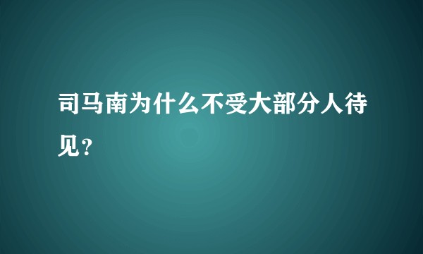 司马南为什么不受大部分人待见？