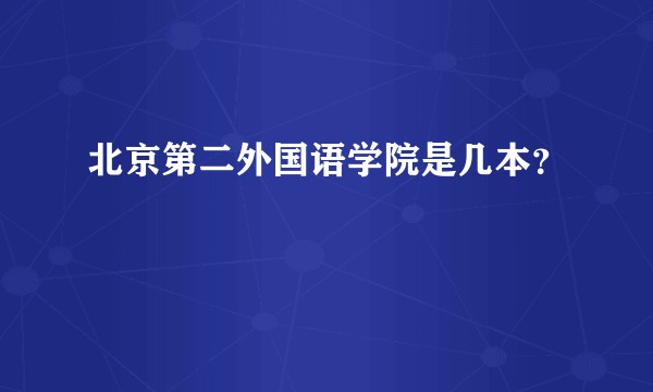 北京第二外国语学院是几本？
