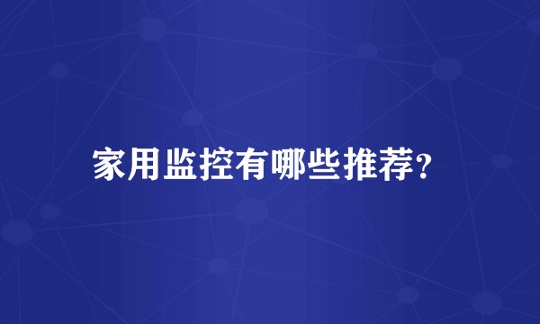 家用监控有哪些推荐？