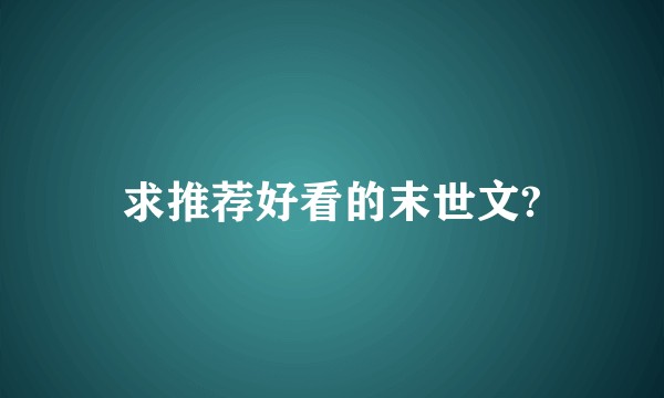 求推荐好看的末世文?