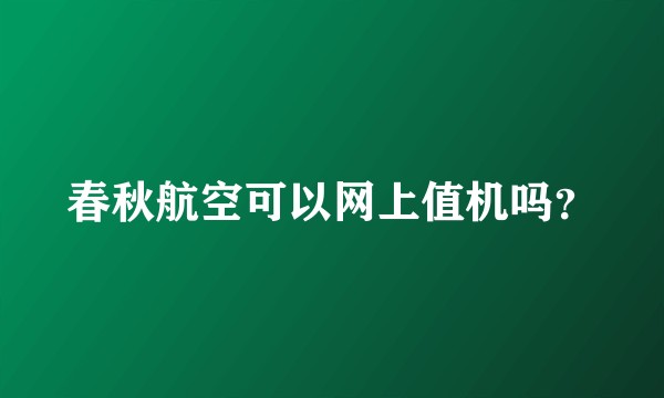 春秋航空可以网上值机吗？