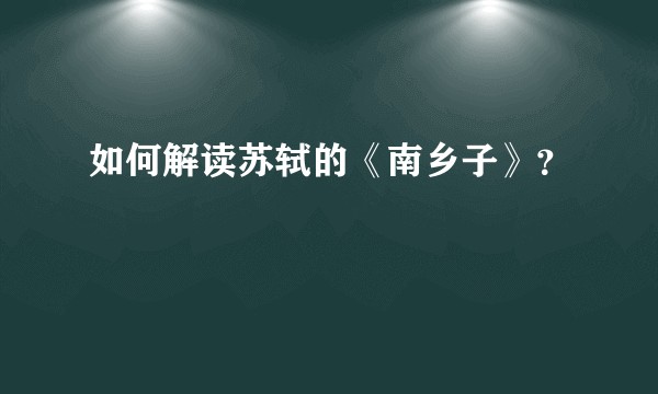 如何解读苏轼的《南乡子》？
