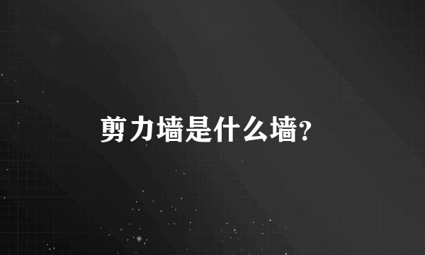 剪力墙是什么墙？