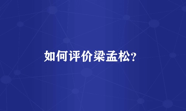 如何评价梁孟松？