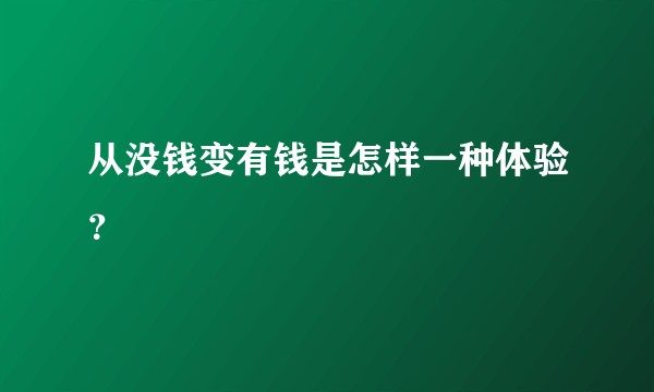从没钱变有钱是怎样一种体验？