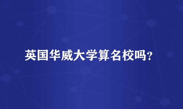 英国华威大学算名校吗?