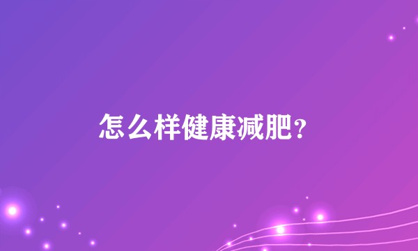 怎么样健康减肥？