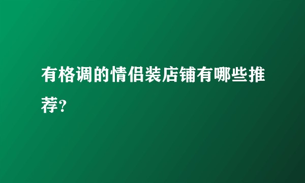 有格调的情侣装店铺有哪些推荐？
