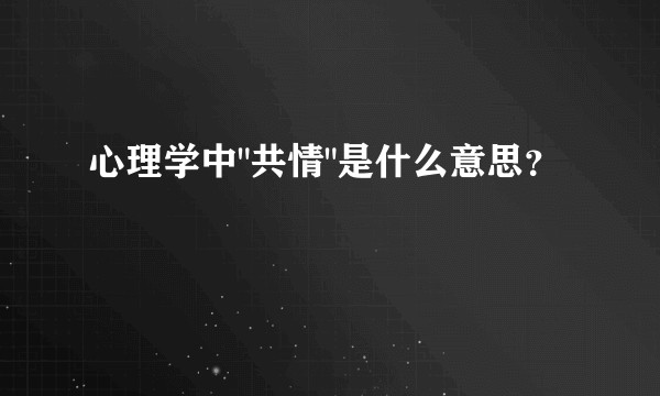 心理学中