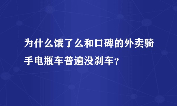 为什么饿了么和口碑的外卖骑手电瓶车普遍没刹车？