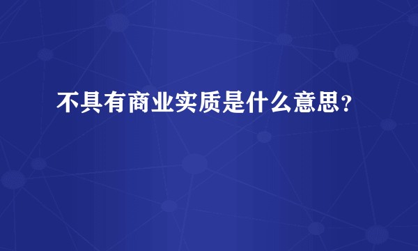 不具有商业实质是什么意思？