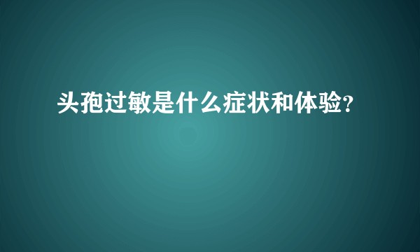头孢过敏是什么症状和体验？