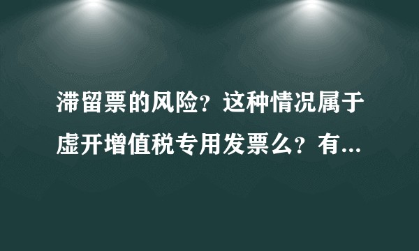 滞留票的风险？这种情况属于虚开增值税专用发票么？有什么补救措施？