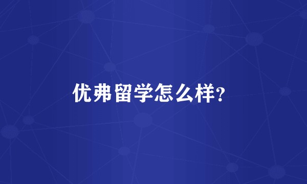 优弗留学怎么样？