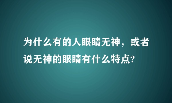 为什么有的人眼睛无神，或者说无神的眼睛有什么特点?