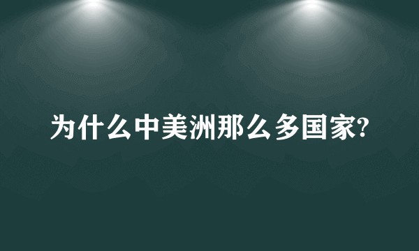 为什么中美洲那么多国家?