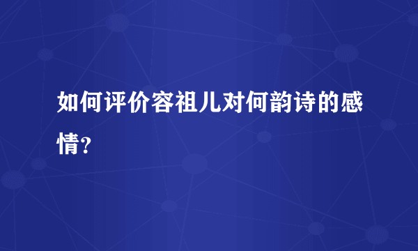 如何评价容祖儿对何韵诗的感情？