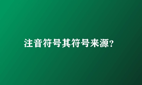 注音符号其符号来源？