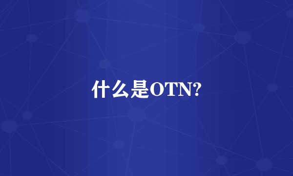 什么是OTN?