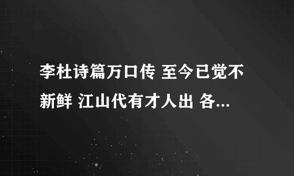 李杜诗篇万口传 至今已觉不新鲜 江山代有才人出 各领风骚数百年   这首诗是不是很一般？