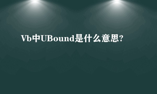 Vb中UBound是什么意思?