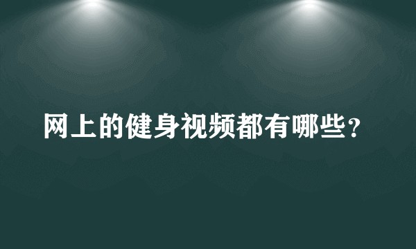 网上的健身视频都有哪些？