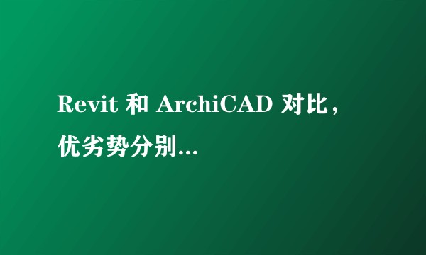 Revit 和 ArchiCAD 对比，优劣势分别是什么？在建筑行业前景怎样？