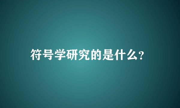 符号学研究的是什么？